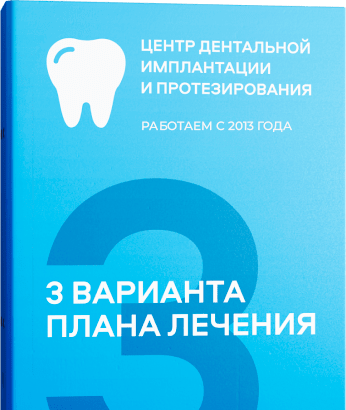 Составление 3-х вариантов плана лечения